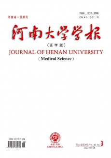 河南大学学报·医学版